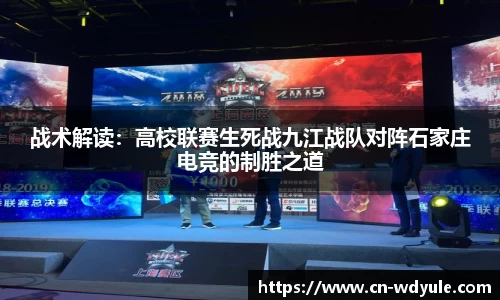 战术解读：高校联赛生死战九江战队对阵石家庄电竞的制胜之道