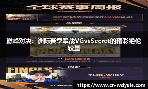 巅峰对决：洲际赛季军战VGvsSecret的精彩绝伦较量