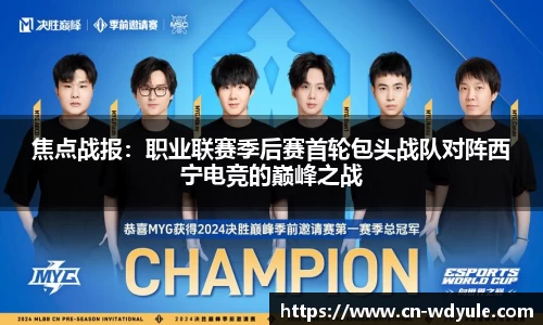 焦点战报：职业联赛季后赛首轮包头战队对阵西宁电竞的巅峰之战